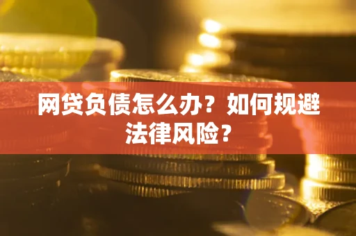 北京网贷负债怎么办？如何规避法律风险？