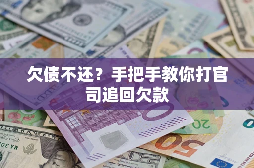 北京欠债不还？手把手教你打官司追回欠款