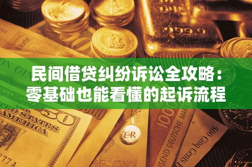 北京民间借贷纠纷诉讼全攻略：零基础也能看懂的起诉流程与证据整理指南