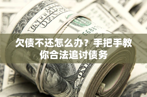 北京欠债不还怎么办？手把手教你合法追讨债务