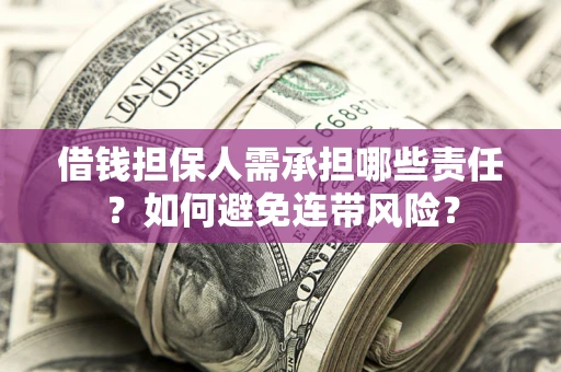 北京借钱担保人需承担哪些责任？如何避免连带风险？
