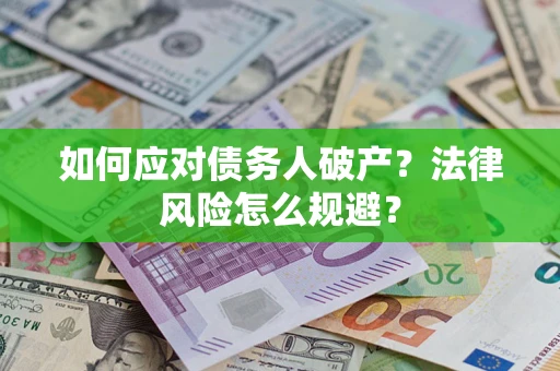 北京如何应对债务人破产？法律风险怎么规避？