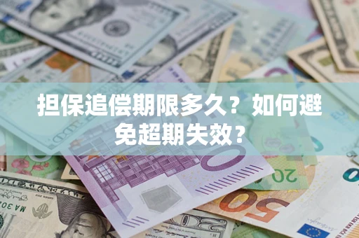 北京担保追偿期限多久?如何避免超期失效? 北京担保追偿期限多久?如何避免超期失效?