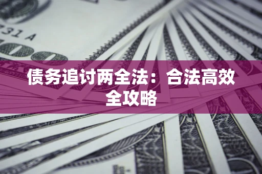 北京债务追讨两全法：合法高效全攻略