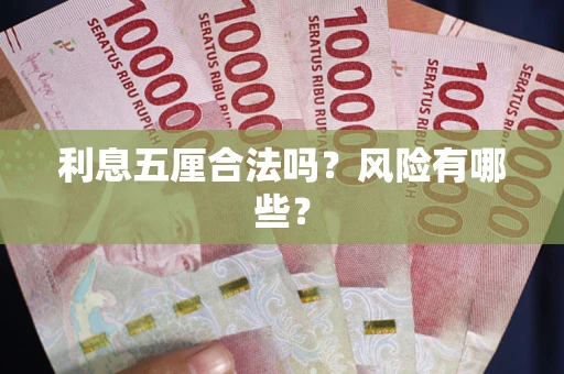 北京利息五厘合法吗？风险有哪些？