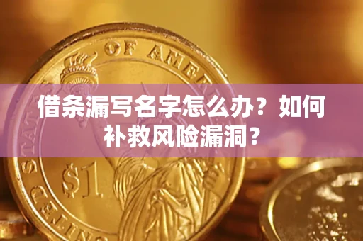 北京借条漏写名字怎么办？如何补救风险漏洞？
