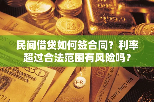 北京民间借贷如何签合同？利率超过合法范围有风险吗？