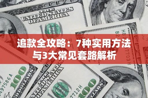 北京追款全攻略：7种实用方法与3大常见套路解析