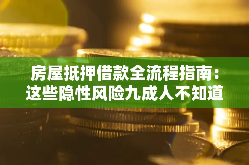 北京房屋抵押借款全流程指南：这些隐性风险九成人不知道