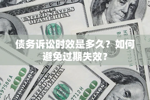 北京债务诉讼时效是多久？如何避免过期失效？