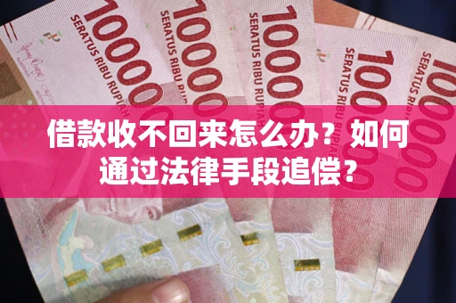 北京借款收不回来怎么办？如何通过法律手段追偿？