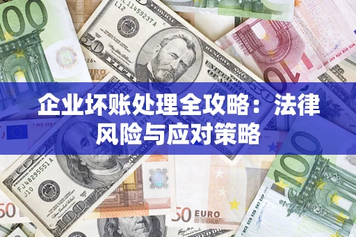 北京企业坏账处理全攻略：法律风险与应对策略