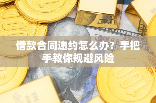 北京借款合同违约怎么办？手把手教你规避风险