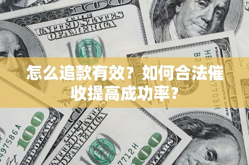 北京怎么追款有效？如何合法催收提高成功率？