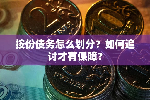 北京按份债务怎么划分？如何追讨才有保障？