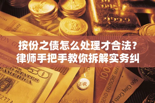 北京按份之债怎么处理才合法？律师手把手教你拆解实务纠纷