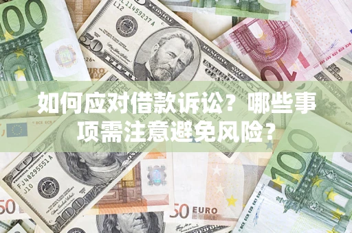 北京如何应对借款诉讼？哪些事项需注意避免风险？