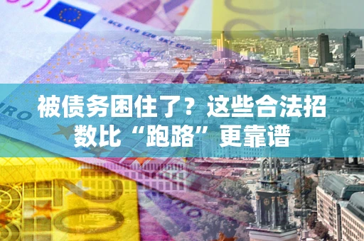 北京被债务困住了？这些合法招数比“跑路”更靠谱