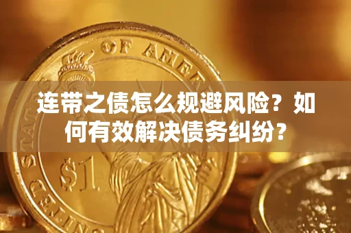 北京连带之债怎么规避风险？如何有效解决债务纠纷？
