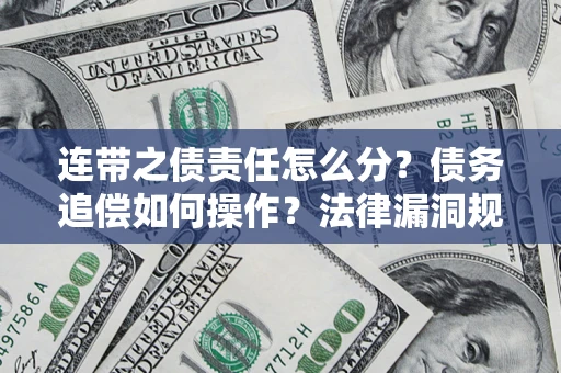 北京连带之债责任怎么分？债务追偿如何操作？法律漏洞规避指南