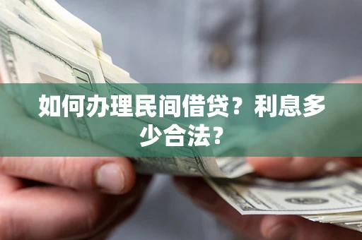 北京如何办理民间借贷？利息多少合法？