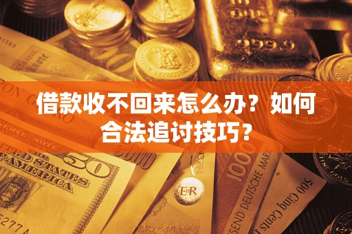 北京借款收不回来怎么办？如何合法追讨技巧？