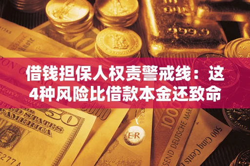 北京借钱担保人权责警戒线：这4种风险比借款本金还致命