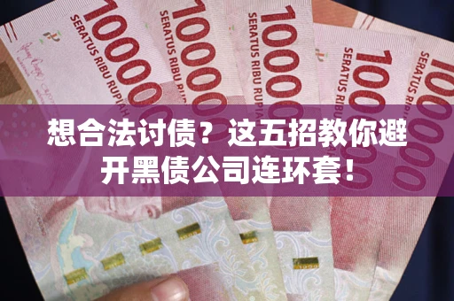 北京想合法讨债？这五招教你避开黑债公司连环套！