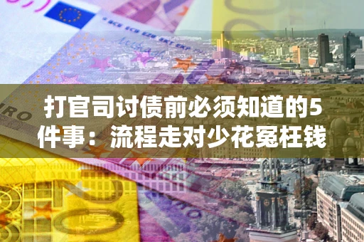 北京打官司讨债前必须知道的5件事：流程走对少花冤枉钱