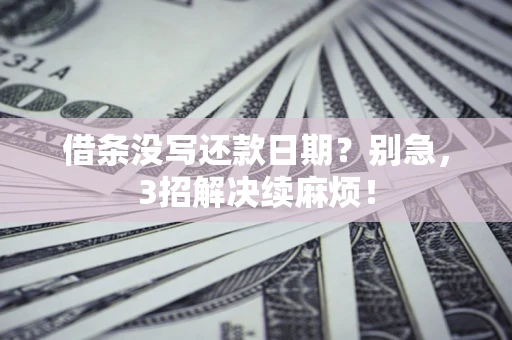 北京借条没写还款日期？别急，3招解决续麻烦！
