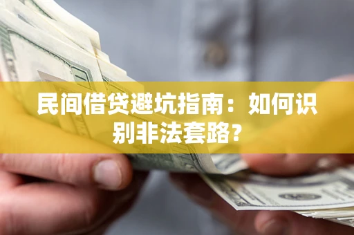 北京民间借贷避坑指南：如何识别非法套路？