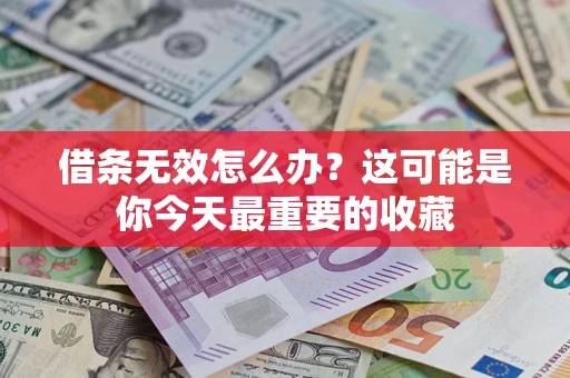 北京借条无效怎么办？这可能是你今天最重要的收藏