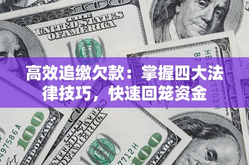 北京高效追缴欠款：掌握四大法律技巧，快速回笼资金