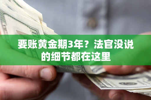 北京要账黄金期3年？法官没说的细节都在这里