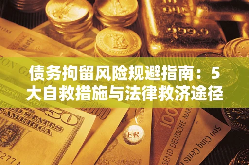 北京债务拘留风险规避指南：5大自救措施与法律救济途径