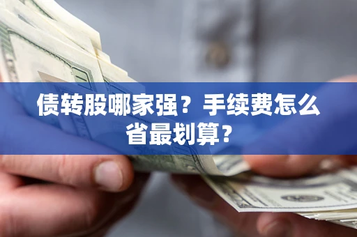 北京债转股哪家强？手续费怎么省最划算？