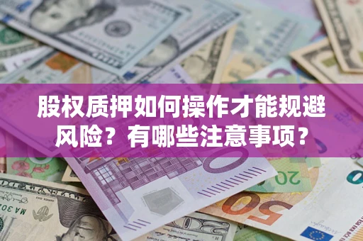 北京股权质押如何操作才能规避风险？有哪些注意事项？