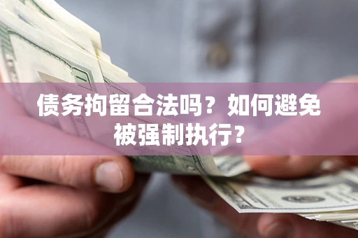 北京债务拘留合法吗？如何避免被强制执行？