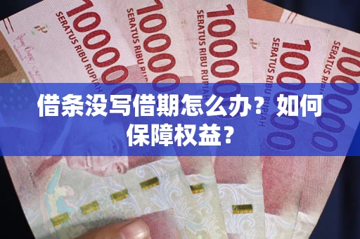 北京借条没写借期怎么办？如何保障权益？