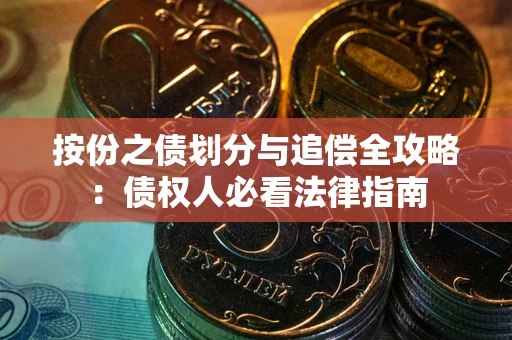 北京按份之债划分与追偿全攻略：债权人必看法律指南