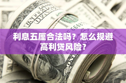 北京利息五厘合法吗？怎么规避高利贷风险？