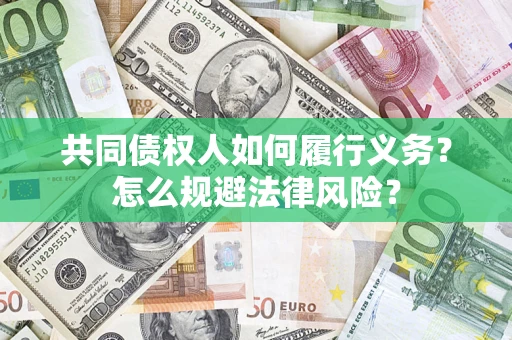 北京共同债权人如何履行义务？怎么规避法律风险？