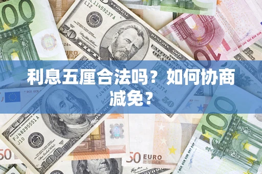 北京利息五厘合法吗？如何协商减免？