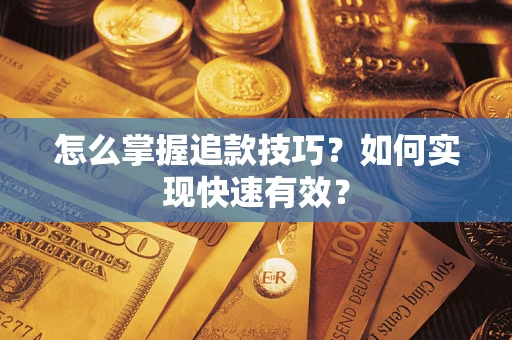 北京怎么掌握追款技巧？如何实现快速有效？