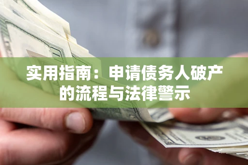 北京实用指南：申请债务人破产的流程与法律警示
