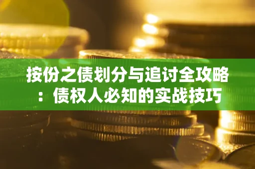 北京按份之债划分与追讨全攻略：债权人必知的实战技巧