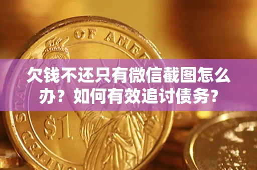 北京欠钱不还只有微信截图怎么办？如何有效追讨债务？