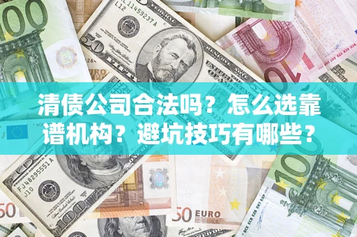 北京清债公司合法吗？怎么选靠谱机构？避坑技巧有哪些？