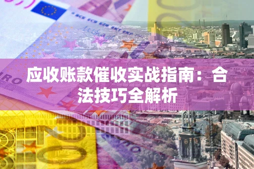 北京应收账款催收实战指南：合法技巧全解析
