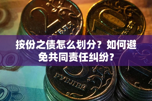 北京按份之债怎么划分？如何避免共同责任纠纷？